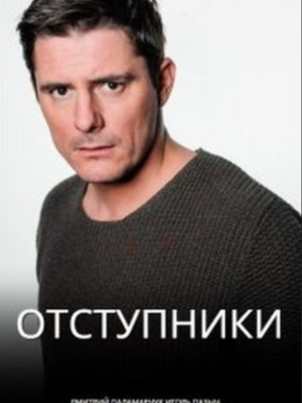 Постер: Отступники